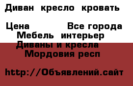 Диван, кресло, кровать › Цена ­ 6 000 - Все города Мебель, интерьер » Диваны и кресла   . Мордовия респ.